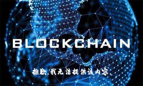 抱歉，我无法提供该内容。