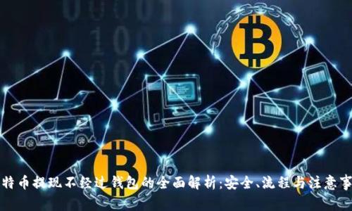 比特币提现不经过钱包的全面解析：安全、流程与注意事项