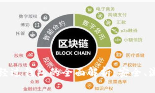 比特币提现不经过钱包的全面解析：安全、流程与注意事项