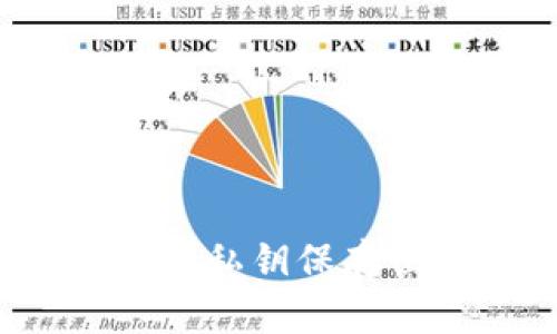 手机Tokenim2.0私钥保存位置及安全指南