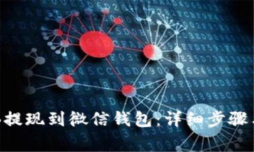 如何将OKB提现到微信钱包：详细步骤与注意事项