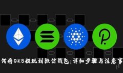 如何将OKB提现到微信钱包
