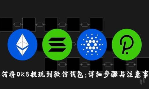 如何将OKB提现到微信钱包：详细步骤与注意事项