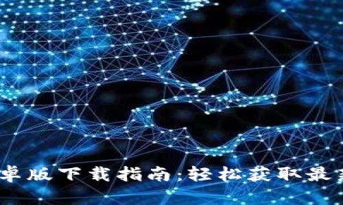 Tokenim 2.0 安卓版下载指南：轻松获取最新功能与安全保障