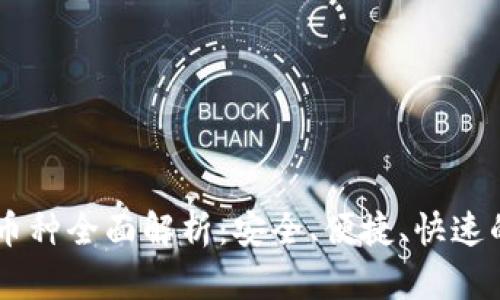 IM钱包支持的币种全面解析：安全、便捷、快速的数字资产管理