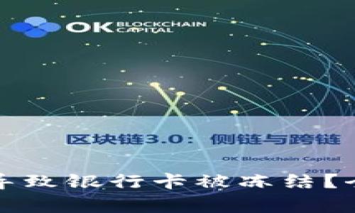 冷钱包是否会导致银行卡被冻结？全面解析与解答