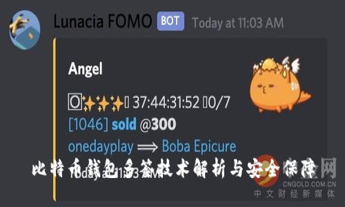 比特币钱包多签技术解析与安全保障