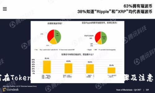 如何在Tokenim上转出LTC（莱特币）：步骤及注意事项