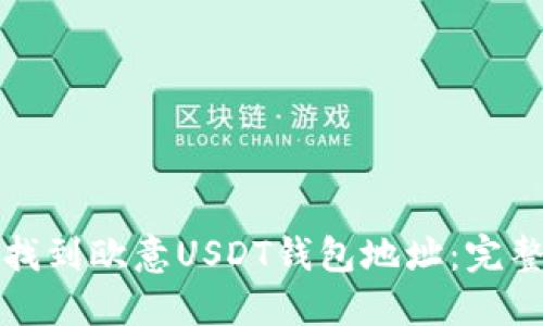 如何找到欧意USDT钱包地址：完整指南