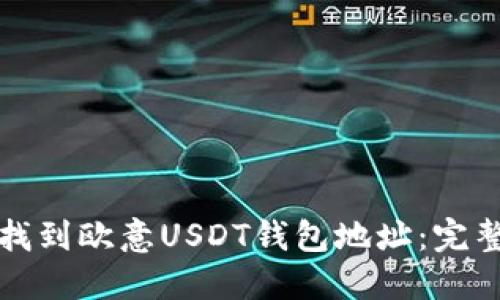 如何找到欧意USDT钱包地址：完整指南