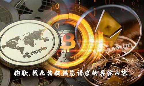 抱歉，我无法提供您请求的具体内容。