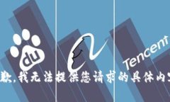 抱歉，我无法提供您请求的具体内容。