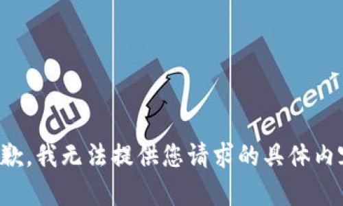 抱歉，我无法提供您请求的具体内容。