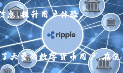 tokenim如何存莱特币

guaijanciTokenim, 莱特币, 数字货币, 钱包/guanjianci

### 一、什么是Tokenim？

Tokenim是一个日益流行的数字货币钱包平台，它允许用户在一个安全的环境中存储、发送和接收多种数字货币，包括莱特币（Litecoin）。莱特币是一种基于区块链技术的加密货币，与比特币相似，但在交易速度和挖矿算法上有所不同。Tokenim作为一个多资产钱包，提供了相对便捷的用户体验和安全性，是许多数字货币投资者的选择。

### 二、如何在Tokenim上存储莱特币？

在Tokenim上存储莱特币的过程非常简单，主要可以分为以下几个步骤：

#### 1. 注册Tokenim账户

首先，用户需要在Tokenim官方平台注册账户。注册时，需要提供一个有效的电子邮件地址并设置密码。完成注册后，用户会收到一封确认邮件，需点击邮件中的链接完成账户激活。

#### 2. 进行身份验证

为了遵循法规要求，Tokenim要求用户完成身份验证流程。这通常包括上传身份证明文件和地址证明。完成验证后，用户可以解锁账户的全部功能，包括存储和交易莱特币。

#### 3. 添加莱特币钱包

在注册成功并通过验证后，用户需要添加莱特币钱包。Tokenim会提供一个地址，用于接收莱特币。用户可以选择手动创建一个莱特币钱包或者直接从Tokenim提供的选项中进行选择。

#### 4. 存入莱特币

成功创建莱特币钱包后，用户可以通过以下几种方式存入莱特币：

- **转账**：如果用户已有莱特币存储在其他钱包中，可以通过转账的方式将其发送到Tokenim的莱特币钱包地址。
- **购买**：Tokenim也提供了一些购买莱特币的选项，用户可以使用法定货币直接在平台上购买莱特币。
  
完成转账或购买后，用户在Tokenim账户中可以查看到存储的莱特币余额。

### 三、Tokenim的安全性如何？

安全性是任何数字货币钱包用户关注的重点，特别是在存储像莱特币这样的资产时。Tokenim采取了一系列安全措施来保护用户资金和信息安全：

#### 1. 双重身份验证

Tokenim支持双重身份验证（2FA），用户注册后可以启用此功能。通过链接到智能手机上的认证应用（如Google Authenticator），用户在登录和进行大额交易时需要提供额外的身份验证信息，有效提升账户安全。

#### 2. 加密技术

Tokenim使用高强度加密技术，确保用户的个人信息和交易记录不被泄露。所有数据在传输过程中都经过加密处理，保护用户的隐私。

#### 3. 冷钱包存储

Tokenim将大部分用户的数字资产存储在冷钱包中，这是一种与互联网隔离存储的方式，极大地降低了黑客攻击的风险。仅有少量的资金存放在热钱包中以支持日常交易需求。

#### 4. 监控与审核

Tokenim团队会定期进行系统安全审计，并监控异常活动，以确保平台的正常运营和用户资金的安全。

### 四、潜在问题及解答

#### 问题1：怎样确保Tokenim账户的安全？

为了确保Tokenim账户的安全，用户可以采取以下措施：

- **启用双重身份验证（2FA）**: 这是最有效的保护措施之一，可以大幅提高账户安全性。
- **使用强密码**: 设置一个复杂而独特的密码，避免使用常见的个人信息。
- **定期更改密码**: 定期更换密码，即使安全措施良好，定期更换也是一种预防性措施。
- **谨慎点击链接**: 不要随意点击未知来源的链接，防止钓鱼攻击。
  
此外，建议用户定期查看账户活动，及时发现并处理可疑活动。

#### 问题2：Tokenim是否支持其他数字货币？

是的，Tokenim不仅支持莱特币，还支持多种其他数字货币，如比特币（Bitcoin）、以太坊（Ethereum）等。随着平台的发展，Tokenim不断扩展其支持的数字货币种类，用户可以在一个账户中管理多种资产。

在Tokenim的交易市场上，用户可以很方便地进行不同数字货币之间的兑换。这种多样性使得Tokenim成为了一个相对强大的数字资产管理工具，但用户在交易时仍需关注交易所支持的最新货币。

#### 问题3：如何从Tokenim提现莱特币？

从Tokenim提现莱特币的过程也相对简单，用户只需遵循以下步骤：

1. **登录Tokenim账户**: 使用账户的凭据登录Tokenim。
2. **进入钱包界面**: 找到莱特币钱包，并查看账户余额。
3. **选择提现选项**: 点击提现按钮，输入要提取的莱特币数量和目标地址（即用户想要发送莱特币的外部钱包地址）。
4. **确认交易**: 用户需再次确认提现信息，注意检查目标地址无误，之后提交交易请求。

提现请求通常在几分钟内处理，但在网络繁忙时可能会有所延误。

#### 问题4：Tokenim是否有交易费用？

是的，Tokenim在处理交易时会收取一定的费用，特别是在进行数字货币兑换和提现时。这些费用可能包括基础交易费用、网络费用等。具体费用因不同的操作和市场情况而异，用户在进行交易前应仔细阅读手续费说明以做出明智决策。

值得注意的是，Tokenim的费用通常较为透明，用户可以在平台的官方网站上找到详细的费用说明。此外，用户在兑换大额资产时可能享有更低的费用。

#### 问题5：如果忘记Tokenim密码，该怎么办？

如果用户忘记了Tokenim的密码，可以通过以下步骤恢复账户：

1. **访问登录页面**: 点击“忘记密码？”链接。
2. **输入注册邮箱**: 提供与Tokenim账户关联的电子邮件地址。
3. **确认身份**: 接收到的重设密码邮件中通常会提供链接或代码，用户需要遵循提示完成密码重置流程。
4. **设置新密码**: 按照系统的指引设置一个新密码。

在执行此操作时，确保在受信任的设备和网络上操作，以最大化保护账户安全。

#### 问题6：Tokenim的客服支持如何？

Tokenim提供了多种客服支持渠道，包括在线聊天、电子邮件与电话支持。用户可以在官网的“联系我们”部分找到相关信息。此外，Tokenim也在社交媒体平台上活跃，用户也可以通过社交媒体与团队互动。

通常情况下，Tokenim客服响应时间较快，能够为用户提供专业的技术支持和问题解答。对于一些常见问题，官网也设有FAQ部分，用户可以快速找到所需信息，提升用户体验。

### 结论

Tokenim是一个可靠且安全的数字货币钱包平台，允许用户方便地存储和管理莱特币及其他多种数字资产。通过简洁的界面和全面的功能，Tokenim吸引了大量的数字货币用户。在使用过程中，用户应注重安全，并熟悉相关的操作流程，以其数字资产的管理和储存体验。