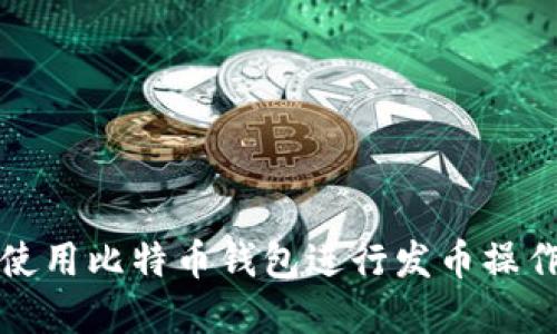 如何使用比特币钱包进行发币操作详解