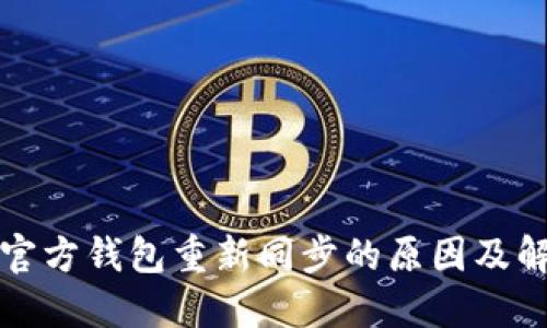 狗狗币官方钱包重新同步的原因及解决方案