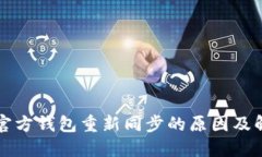 狗狗币官方钱包重新同步
