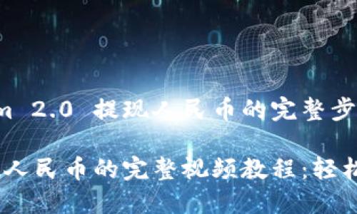 展示如何从Tokenim 2.0 提现人民币的完整步骤和技巧

Tokenim 2.0 提现人民币的完整视频教程：轻松掌握快速提现技巧