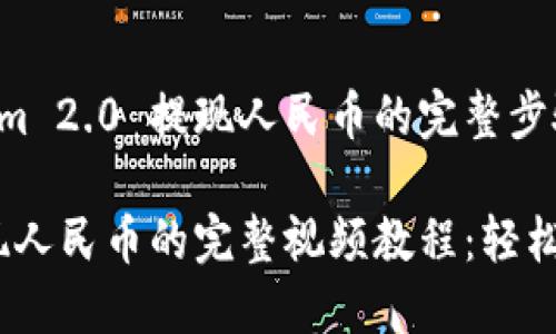 展示如何从Tokenim 2.0 提现人民币的完整步骤和技巧

Tokenim 2.0 提现人民币的完整视频教程：轻松掌握快速提现技巧