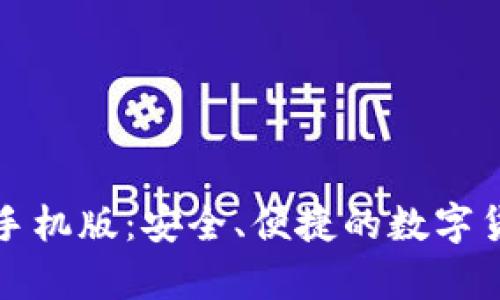 比特币官方钱包手机版：安全、便捷的数字货币存储解决方案