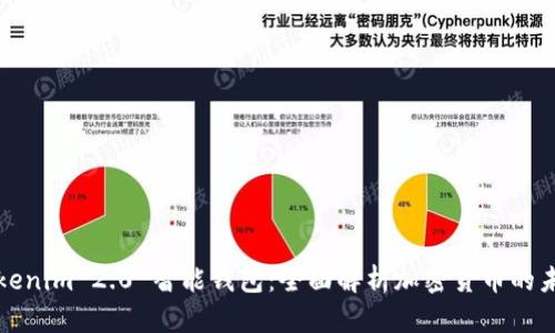 Tokenim 2.0 智能钱包：全面解析加密货币的未来