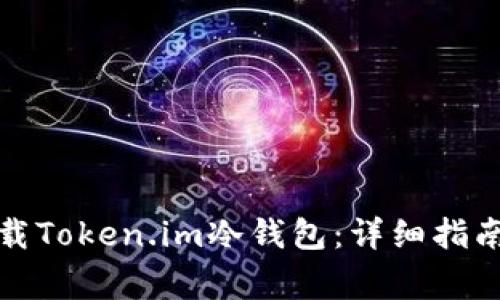 如何安全下载Token.im冷钱包：详细指南与注意事项