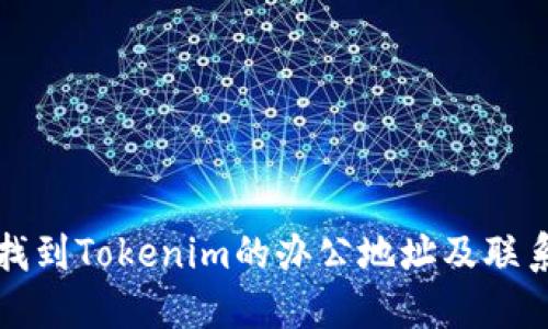 如何找到Tokenim的办公地址及联系方式