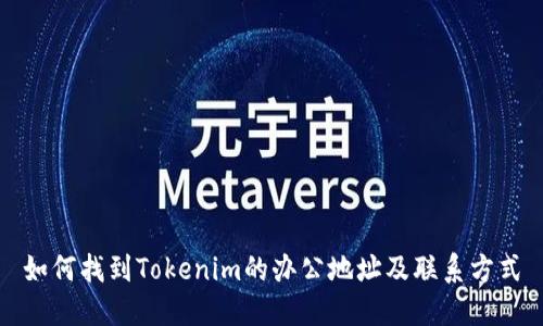 如何找到Tokenim的办公地址及联系方式