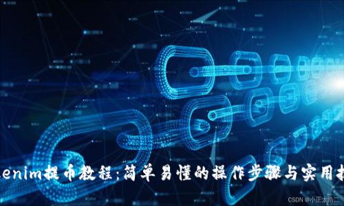 tokenim提币教程：简单易懂的操作步骤与实用技巧