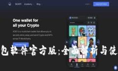 HH5钱包软件官方版：全面解析与使用指南