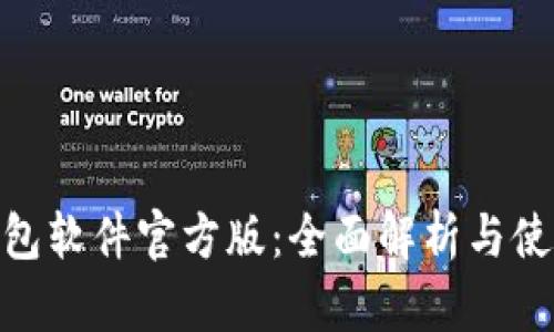 HH5钱包软件官方版：全面解析与使用指南