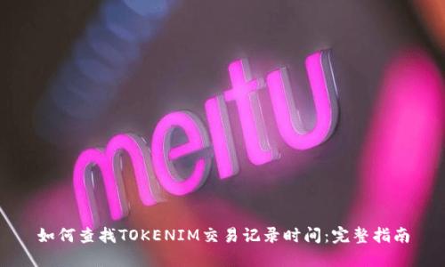 如何查找TOKENIM交易记录时间：完整指南