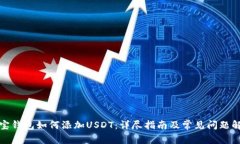 波宝钱包如何添加USDT：详尽指南及常见问题解答