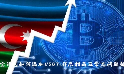 波宝钱包如何添加USDT：详尽指南及常见问题解答