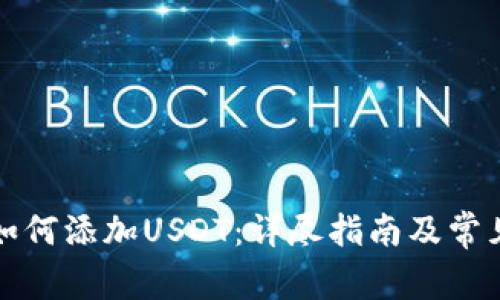波宝钱包如何添加USDT：详尽指南及常见问题解答
