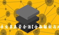 : USDT币交易是否合法？全面解析与风险防范