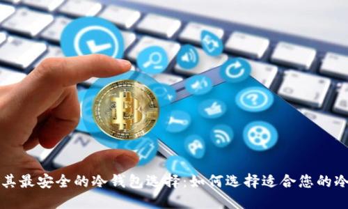土耳其最安全的冷钱包选择：如何选择适合您的冷钱包