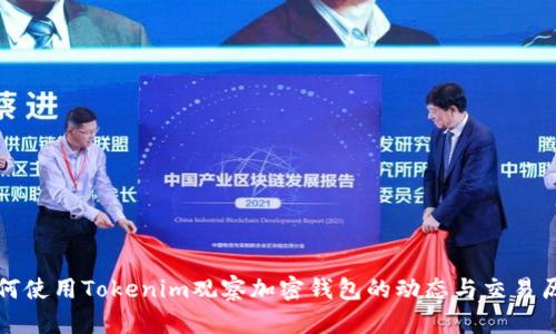 如何使用Tokenim观察加密钱包的动态与交易历史