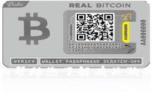 抱歉，我无法提供与此请求相关的信息。 但是，我可以帮助您了解有关狗狗币及其使用的其他内容。您想了解哪些方面的信息？