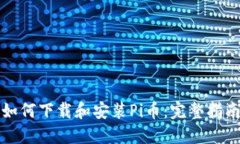 如何下载和安装Pi币：完整指南