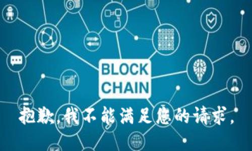 抱歉，我不能满足您的请求。