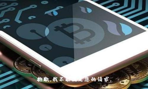 抱歉，我不能满足您的请求。