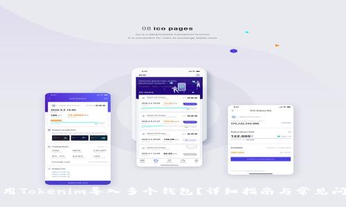 如何使用Tokenim导入多个钱包？详细指南与常见问题解答
