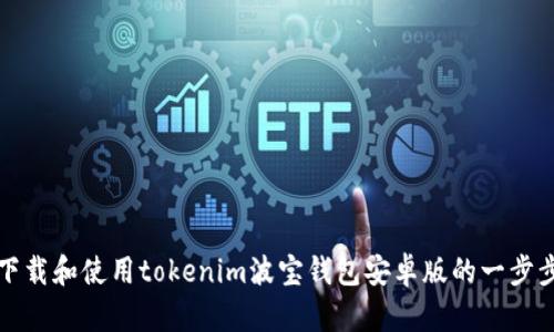 如何下载和使用tokenim波宝钱包安卓版的一步步指南