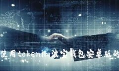 如何下载和使用tokenim波宝钱包安卓版的一步步指