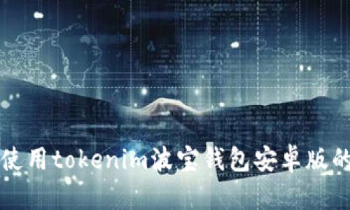 如何下载和使用tokenim波宝钱包安卓版的一步步指南