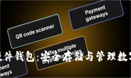比特派Tokenim硬件钱包：安全存储与管理数字资产的最佳选择