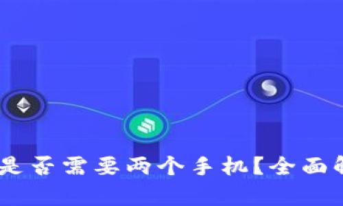 观察钱包：是否需要两个手机？全面解析与建议