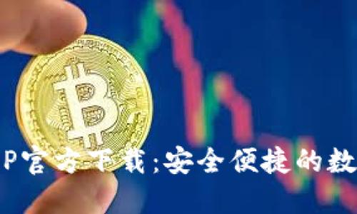 Tokenim钱包APP官方下载：安全便捷的数字资产管理利器