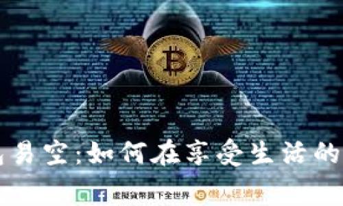 烟花易冷钱包易空：如何在享受生活的同时理智消费